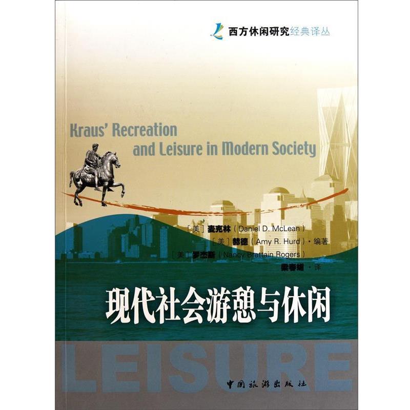 【正版书】 现代社会游憩与休闲 (美)麦克林　等编著 中国旅游出版社