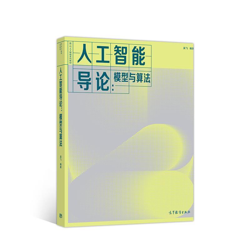 【正版书】 人工智能导论：模型与算法 吴飞 高等教育出版社