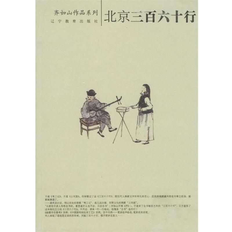 【正版书】 北京三百六十行 齐如山 著 辽宁教育出版社