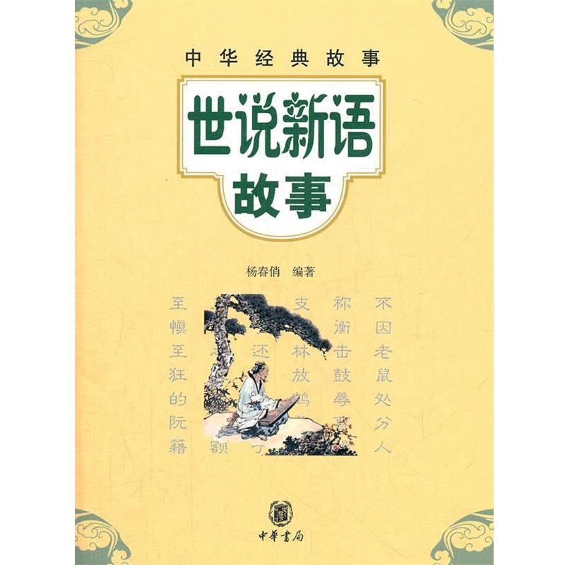 【正版书】 世说新语故事--中华经典故事 杨春俏 编著 中华书局