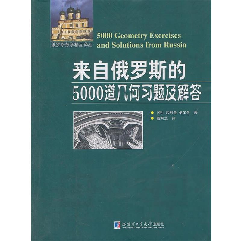 【正版书】 来自俄罗斯的5000道几何习题及解答 (俄罗斯)沙列金,(俄罗斯)戈尔金 著,阮可之 译 哈尔滨工业大学出版社