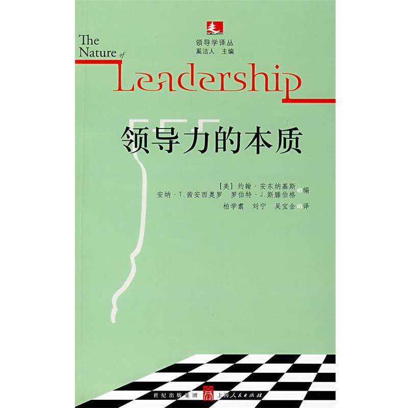 【正版书】 领导力的本质 （美）安东纳基斯（Antonakis,J.）,（美）茜安西奥罗（Cianciolo,A.T.）,（美）斯滕伯格（Sternberg,R.