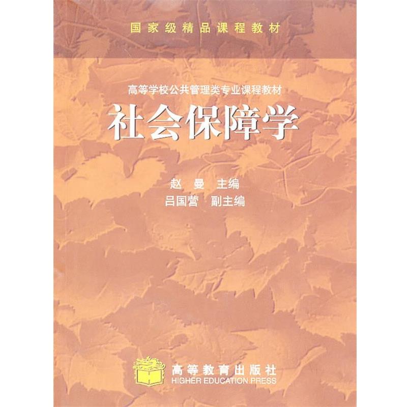【正版书】 社会保障学 赵曼 主编 高等教育出版社