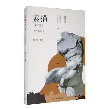 【正版书】 素描 魏诗国 著 高等教育出版社