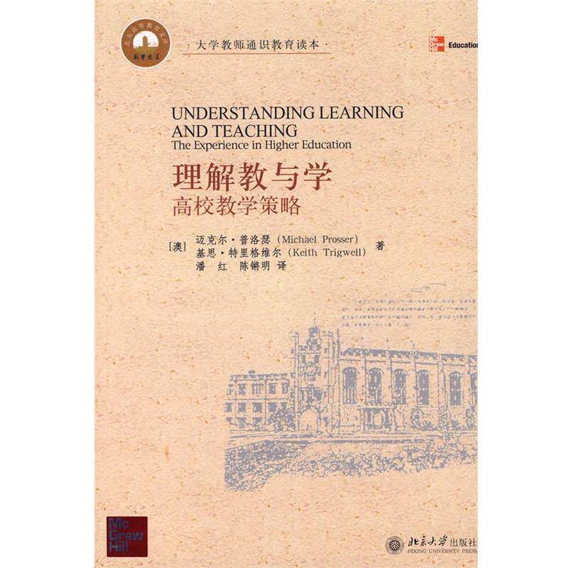 【正版书】 理解教与学:高校教学策略 (澳)普洛瑟(Prosser,M.),(澳)特里格维尔(Trigwell,K.)　著,潘红,红锵明　译 北京大学出版社