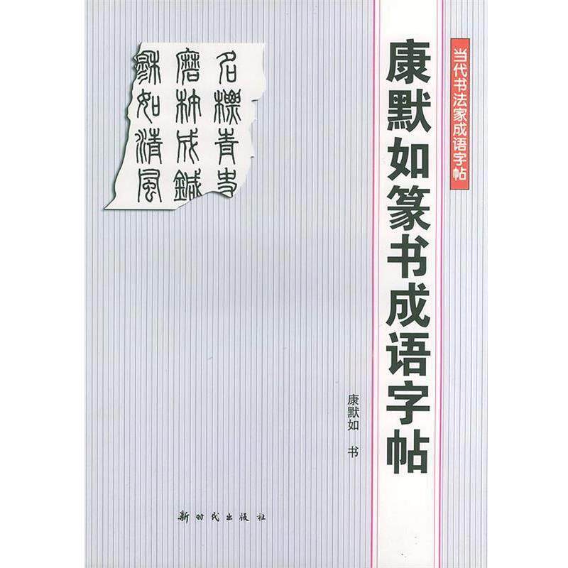 【正版书】 康默如篆书成语字帖—当代书法家成语字帖 康默如 书 新时代出版社