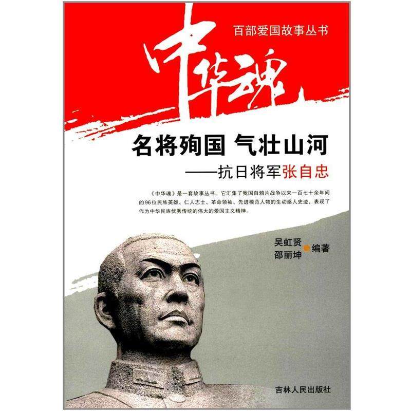 【正版书】 名将殉国气壮山河:抗日将军张自忠 吴虹贤, 邵丽坤 吉林人民出版社