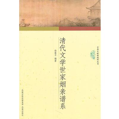 【正版书】 清代文学世家姻亲谱系 徐雁平 编著 凤凰出版社