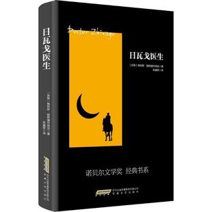 【正版书】 日瓦戈医生 帕斯捷尔纳克 著,张睿君 译 安徽文艺出版社