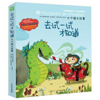 【正版书】 手脑总动员:去试一试才知道·十个骑士故事 克罗比勒, 等, 加埃尔·杜阿泽, 张竝 长江少年儿童出版社
