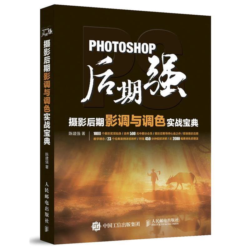 【正版书】 Photoshop后期强:摄影后期影调与调色实战宝典 陈建强 人民邮电出版社