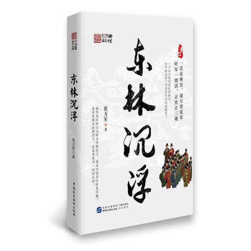 【正版书】 东林沉浮 程万军 中国民主法制出版社