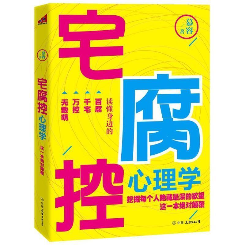 【正版书】 宅腐控心理学 慕容 中国友谊出版公司