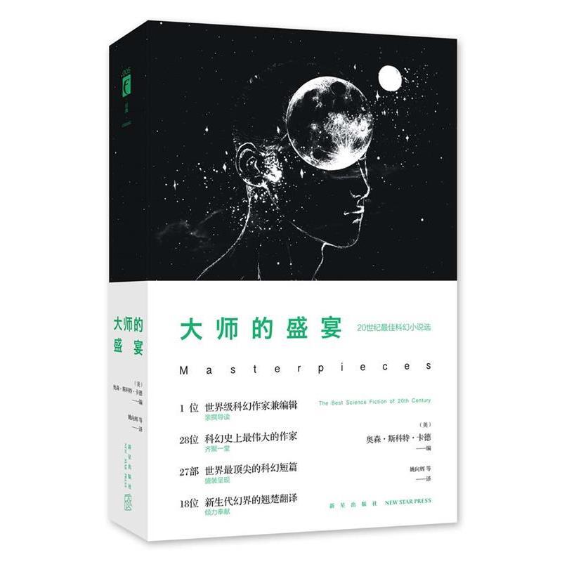 【正版书】 大师的盛宴 (美)奥森·斯科特·卡德 新星出版社