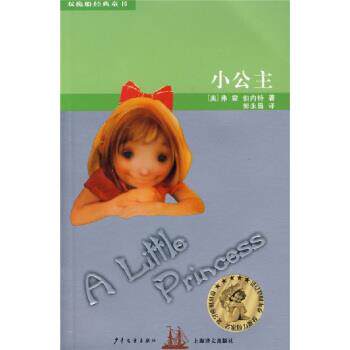 【正版书】 小公主 弗·霍·伯内特, 郭永昌 少年儿童出版社