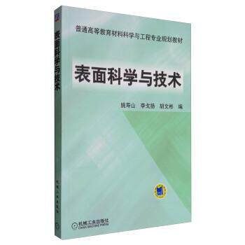 【正版书】 表面科学与技术;金属学与金属工艺;本科教材; 姚寿山,李戈扬,胡文彬 机械工业出版社
