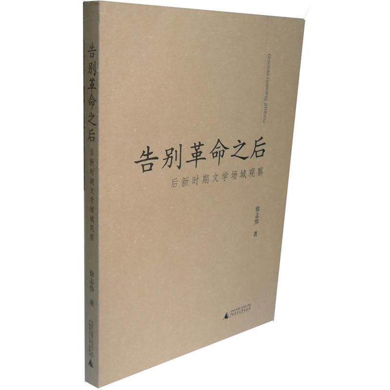 【正版书】 告别革命之后:后新时期文学场域观察 徐志伟　著 广西师范大学出版社