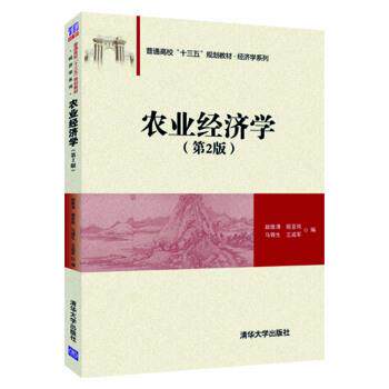 【正版书】 农业经济学 赵维清,姬亚岚,马锦生,王成军 清华大学出版社