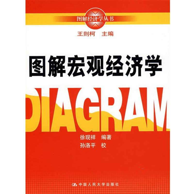 【正版书】 图解宏观经济学 王则柯 主编 中国人民大学出版社