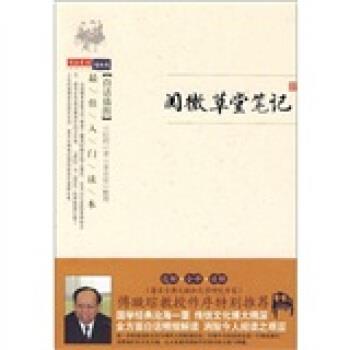 【正版书】 阅微草堂笔记 [清] 纪昀 著,李亦安 校 万卷出版公司