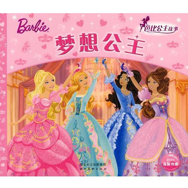 【正版书】 芭比公主童话故事：梦想公主 （美）克里夫·鲁比,依拉娜·莱舍原 著,（美）美泰 绘,林昕 改编 湖北美术出版社