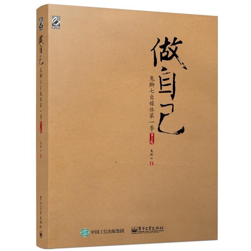 【正版书】 做自己:鬼脚七自媒体季 鬼脚七 著 电子工业出版社