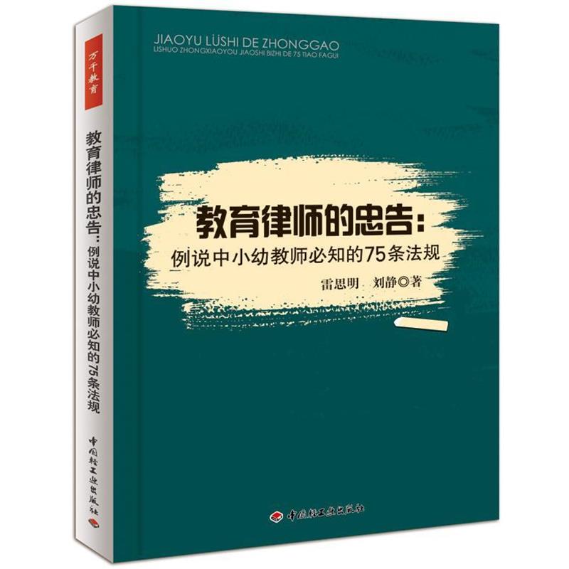 【正版书】 教育律师的忠告:例说中小幼教师必知的75条法规 雷思明, 刘静著 中国轻工业出版社