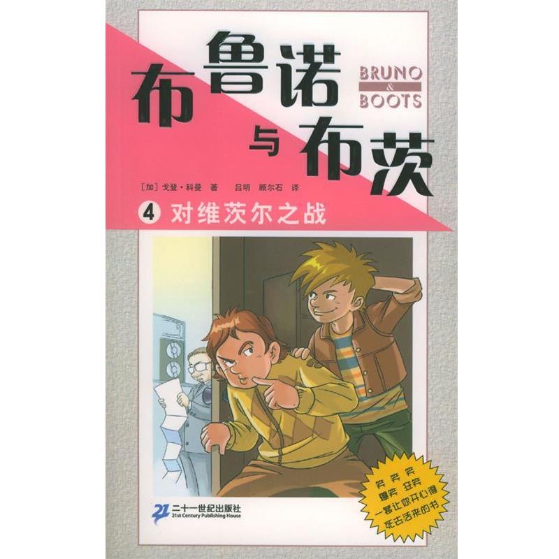 【正版书】 布鲁诺与布茨4:对维茨尔之战 [加]戈登·科曼 著,吕明,顾尔石 译 21世纪出版社