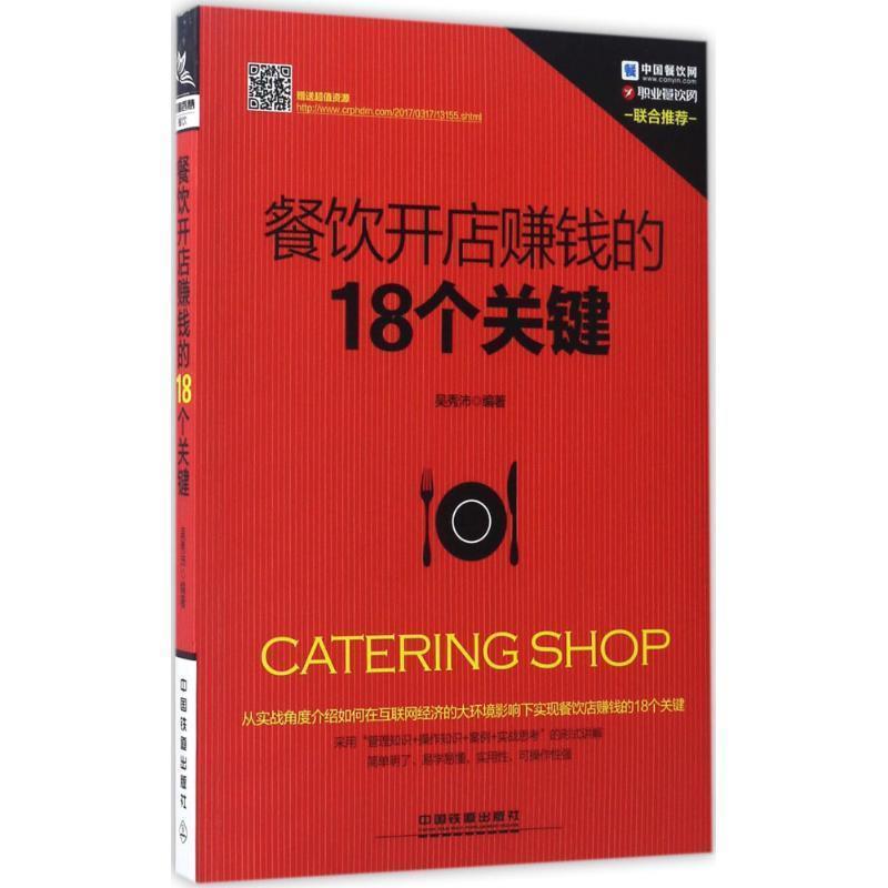 【正版书】 餐饮开店赚钱的18个关键 吴秀沛 中国铁道出版社