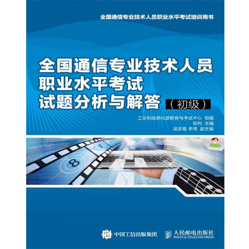 【正版书】 全国通信专业技术人员职业水平考试培训用书:全国通信专业技术人员职业水平考试试题分析与解答 工业和信息化部教育与
