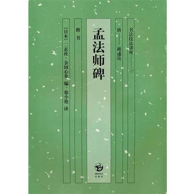 【正版书】 孟法师碑:楷书-书法技法讲座9 (日)金田心象 编,徐小艳 译 湖南美术出版社
