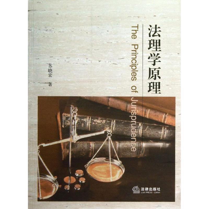 【正版书】 法理学原理 苏晓宏 法律出版社