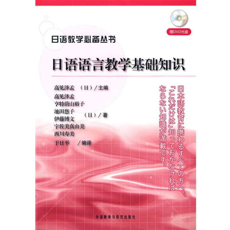 【正版书】 日语语言教学基础知识 (日)高见泽孟 主编,(日)高见泽孟 等著,于日平 编 外语教学与研究出版社