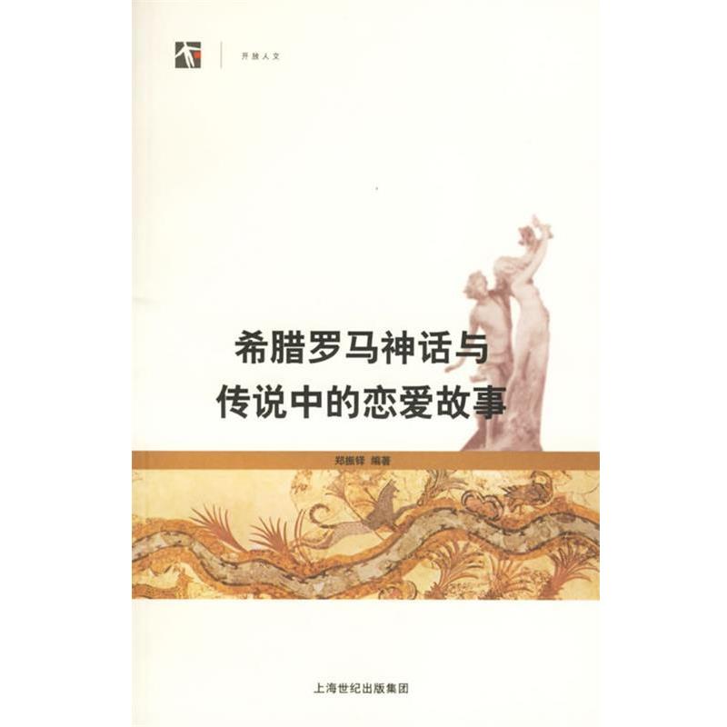 【正版书】 开放人文--希腊罗马神话与传说中的恋爱故事 郑振铎 编著 上海书店出版社