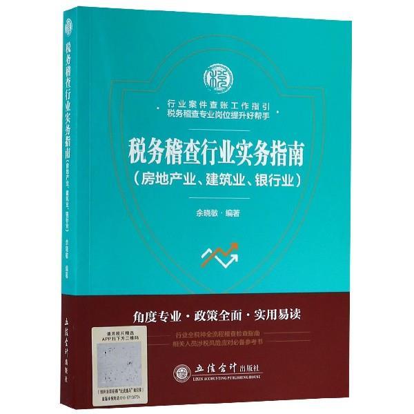 【正版书】 税务稽查行业实务指南:房地产业、建筑业、银行业 余晓敏 立信会计出版社