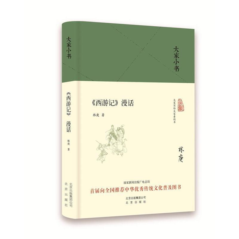 【正版书】 大家小书 西游记漫话 中国林庚 北京出版社