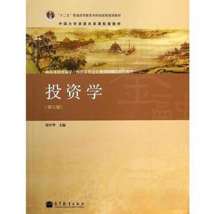 【正版书】 投资学 张中华 高等教育出版社