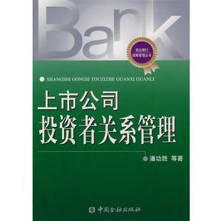 【正版书】 上市公司投资者关系管理 潘功胜　等著 中国金融出版社