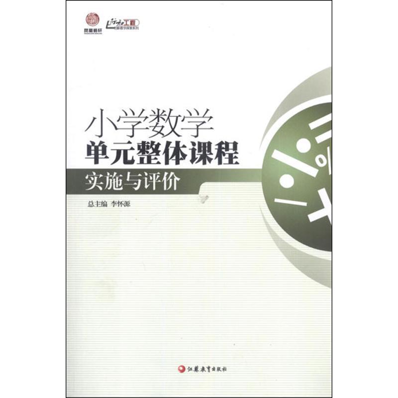 【正版书】 小学数学单元整体课程实施与评价 任宏新,王培德 编 江苏教育出版社