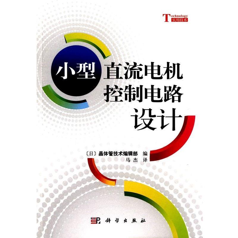 【正版书】 小型直流电机控制电路设计 [日]晶体管技术编辑部编 科学出版社
