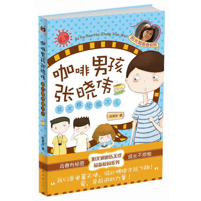 【正版书】 咖啡男孩张晓伟:我不做绯闻大王 伍美珍 南海出版公司