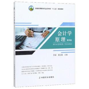 【正版书】 会计学原理 符刚,葛长银 编 中国农业出版社