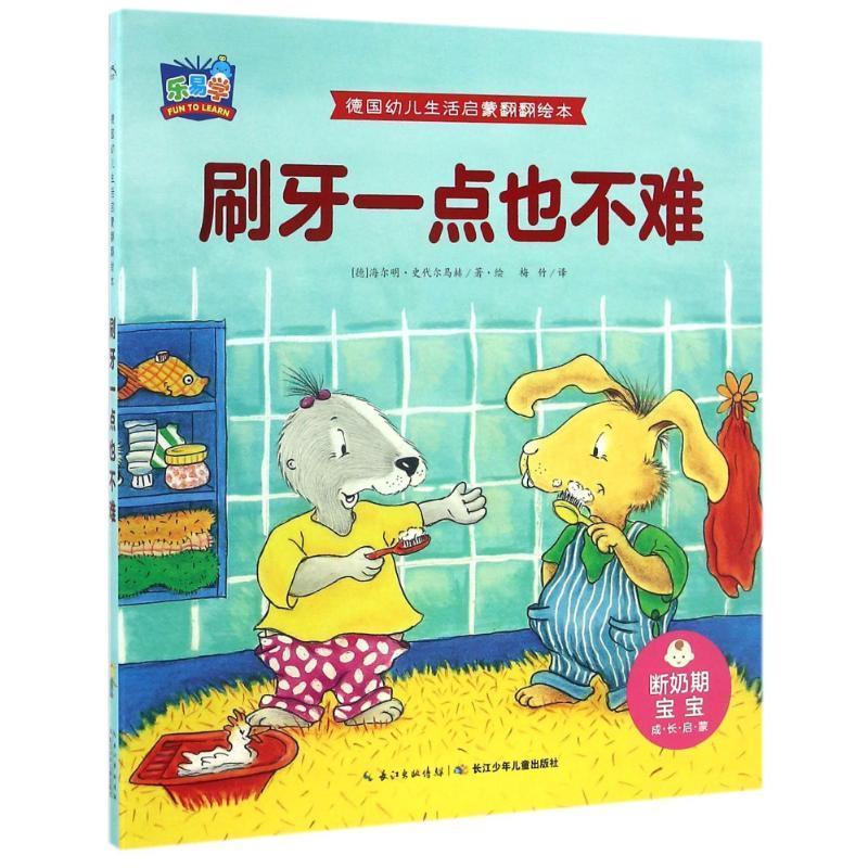 【正版书】 刷牙一点也不难 德国幼儿生活启蒙翻翻绘本 【德】海尔明·史代尔马赫(HermienStellmacher) 长江少年儿童出版社