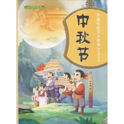 【正版书】 中秋节-中国传统节日故事绘本游戏书 李丰绫 编 登亚 绘 化学工业出版社