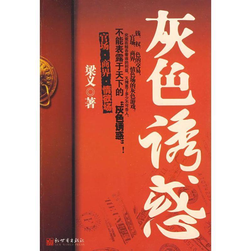 【正版书】 官场,商界，情欲场 灰色诱惑 梁义 新世界出版社