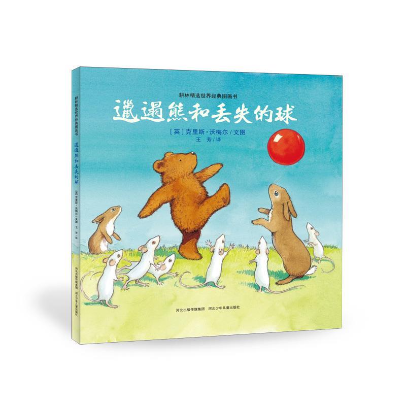 【正版书】 邋遢熊和丢失的球 [英] 克里斯沃梅尔　著,王芳　译 河北少年儿童出版社