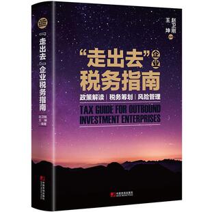 【正版书】 “走出去”企业税务指南:政策解读 税务筹划 风险管理 赵卫刚,王坤 中国市场出版社