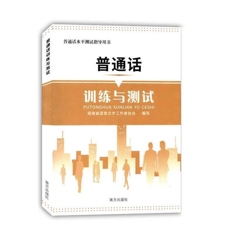 【正版书】 普通话训练与测试 南方出版社