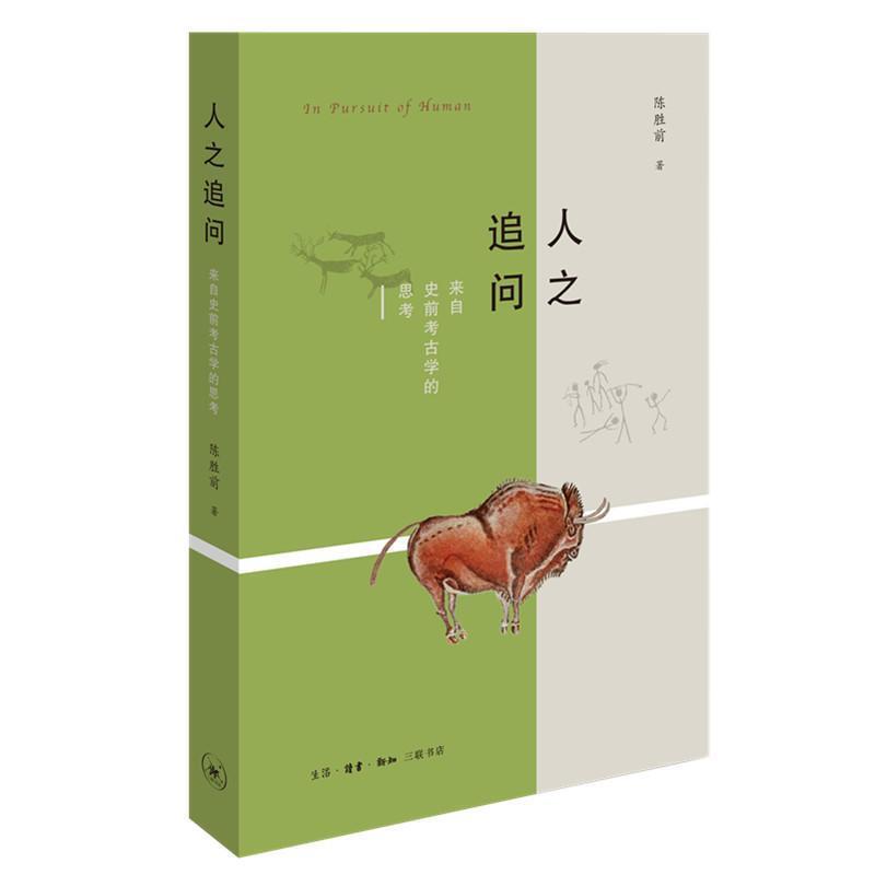 【正版书】 人之追问:来自史前考古学的思考 陈胜前 生活·读书·新知三联书店