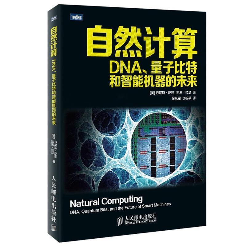 【正版书】 自然计算:DNA、量子比特和智能机器的未来 丹尼斯·萨莎 人民邮电出版社